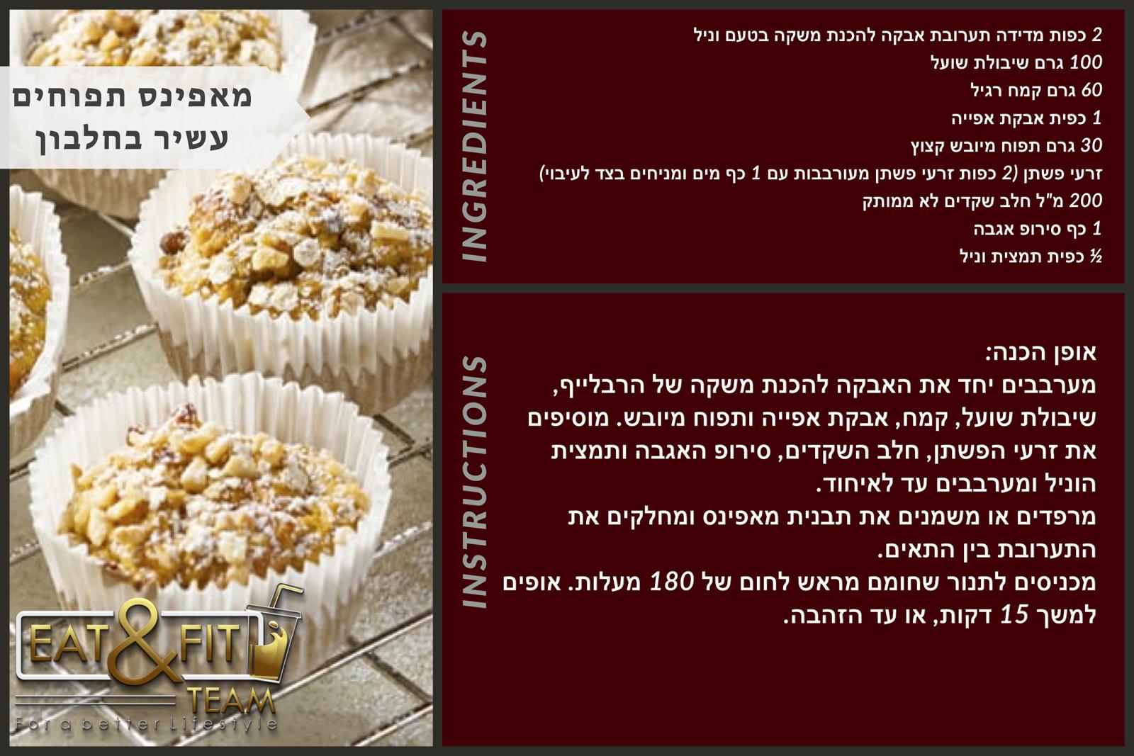 מאפינס תפוחים עשיר בחלבון